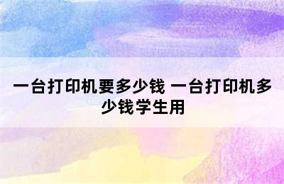 一台打印机要多少钱 一台打印机多少钱学生用